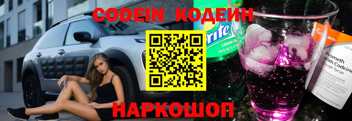Черкесск  Кодеиновый сироп Lean Purple Drank  Codein Purple Drank  Вход с VPN 